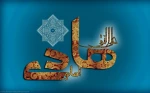 ولادت امام علی النقی الهادی (ع) مبارک باد