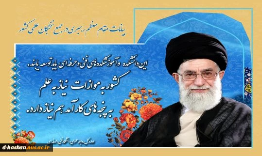 سخن رهبر معظم انقلاب در مرد دانشکده های و آموزشکده های فنی