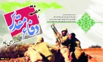 هفته دفاع مقدس گرامی باد