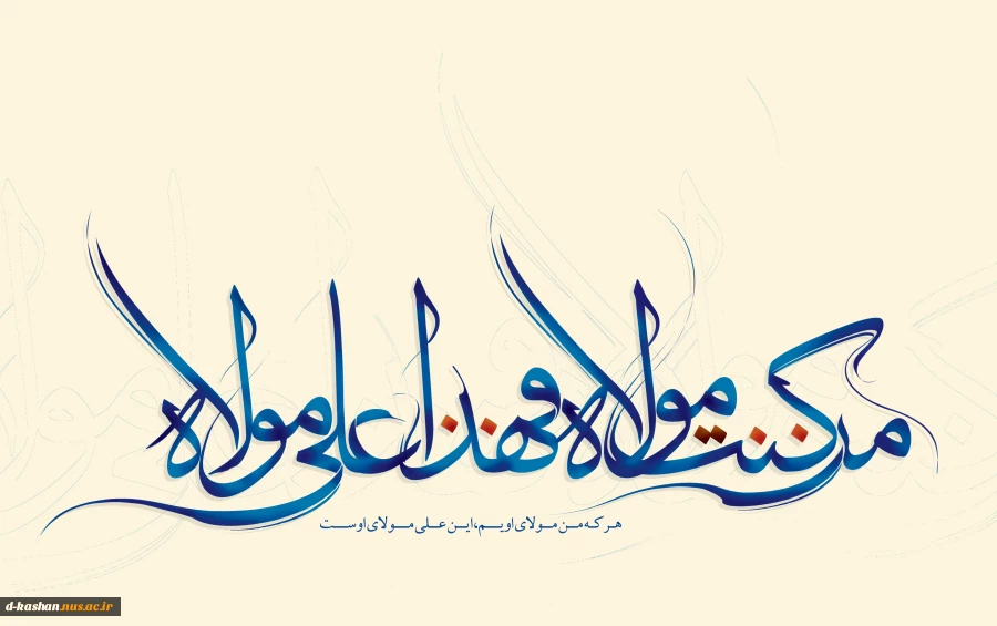عید سعید غدیر خم مبارک باد