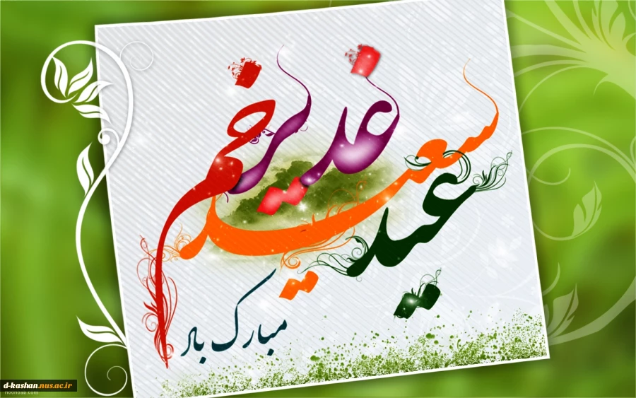 عید سعید غدیر خم مبارک باد