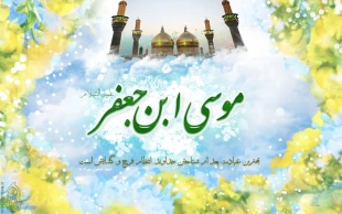 ولادت امام موسی کاظم (ع) مبارک باد