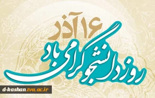 روز دانشجو گرامی باد