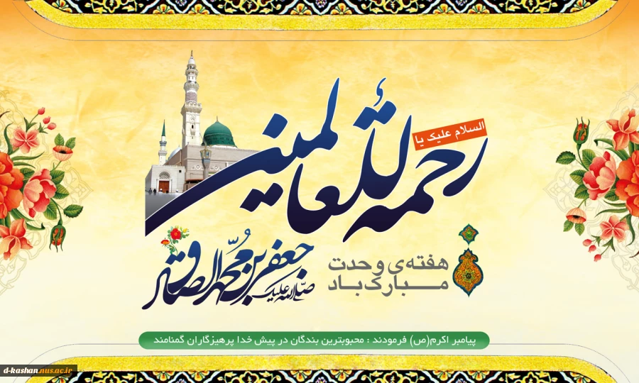 ولادت پیامبر اکرم (ص) و امام جعفر صادق (ع) مبارک باد