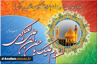 میلاد امام حسن عسکری (ع) مبارک باد