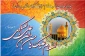 میلاد امام حسن عسکری (ع) مبارک باد