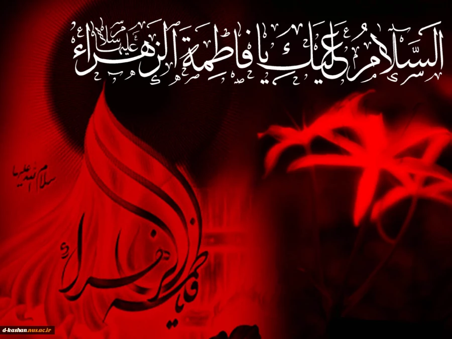 اسلام علیک یا فاطمه الزهرا (س)