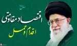قتصاد مقاومتی؛ اقدام و عمل