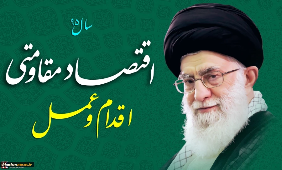 قتصاد مقاومتی؛ اقدام و عمل