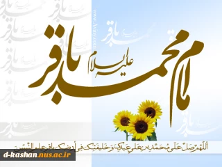 میلاد با سعادت امام محمد باقر (ع)  مبارک باد