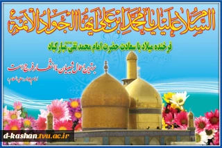 میلاد حضرت امام محمد تقی (ع) جواد الائمه مبارک باد