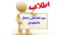 اطلاعیه نقل و انتقال دانشجویان