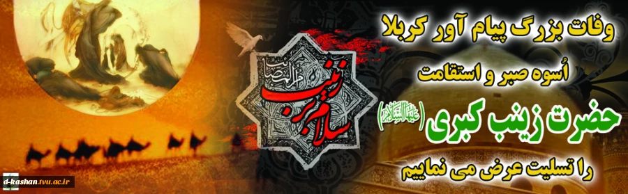 وفات بزرگ پیام آور کربلا اسوه صبر و استقامت حضرت زینب کبری (س) تسلیت باد