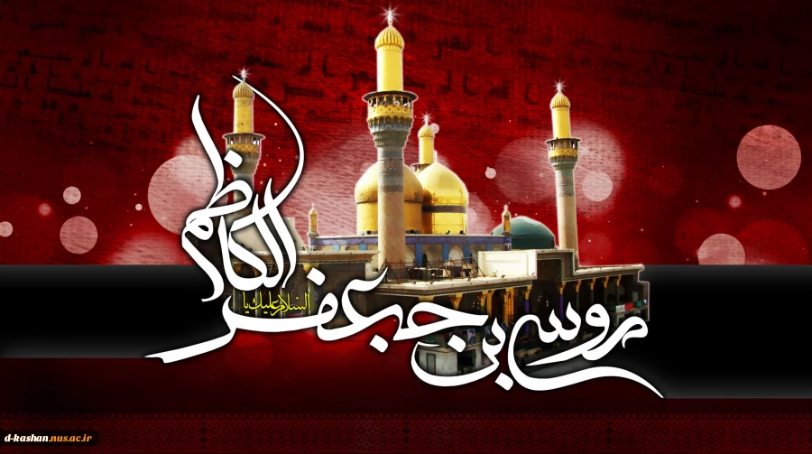 شهادت امام موسی کاظم (ع) تسلیت  باد