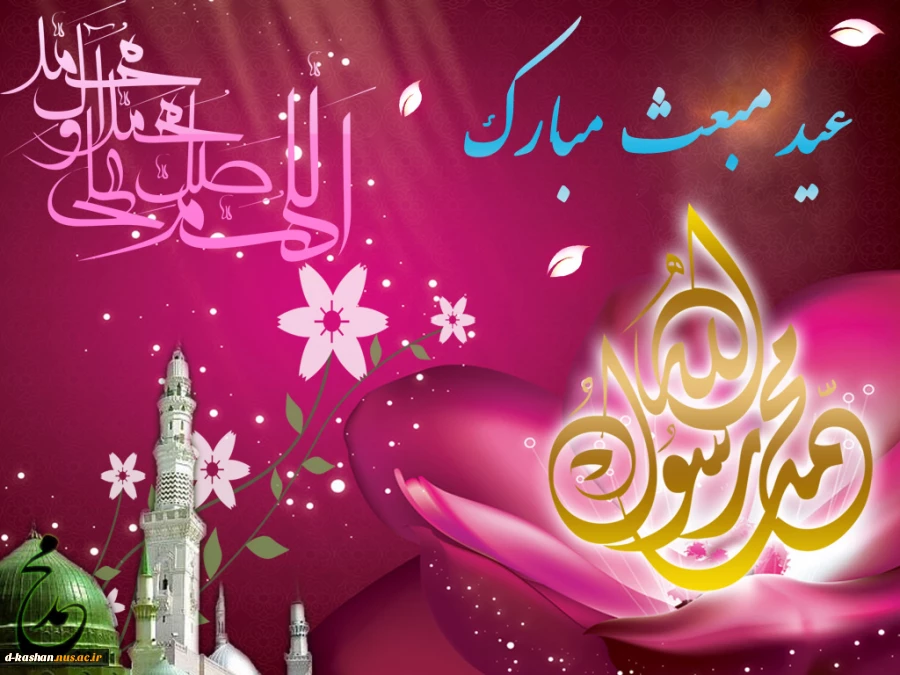 عید مبعث مبارک باد