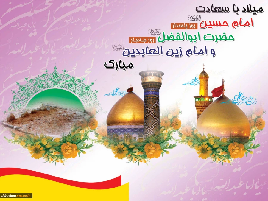 لادت حضرت امام حسین (ع)  و روز پاسدار ، حضرت ابوالفضل العباس (ع) و روز جانباز و حضرت امام زین العابدین مبارک باد