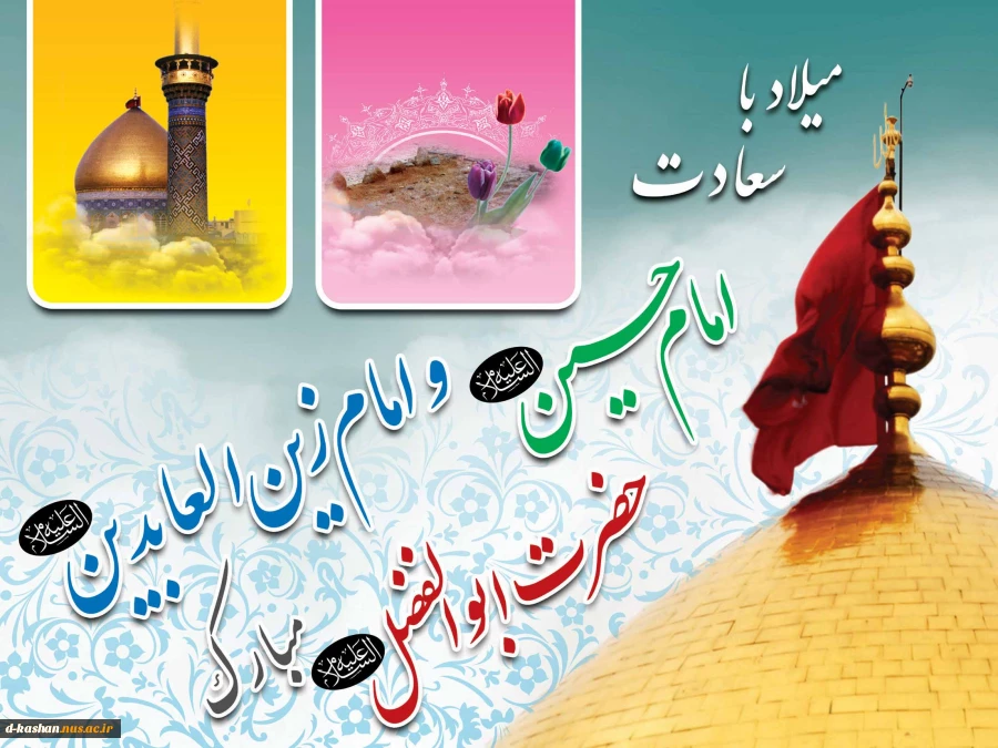 لادت حضرت امام حسین (ع)  و روز پاسدار ، حضرت ابوالفضل العباس (ع) و روز جانباز و حضرت امام زین العابدین مبارک باد