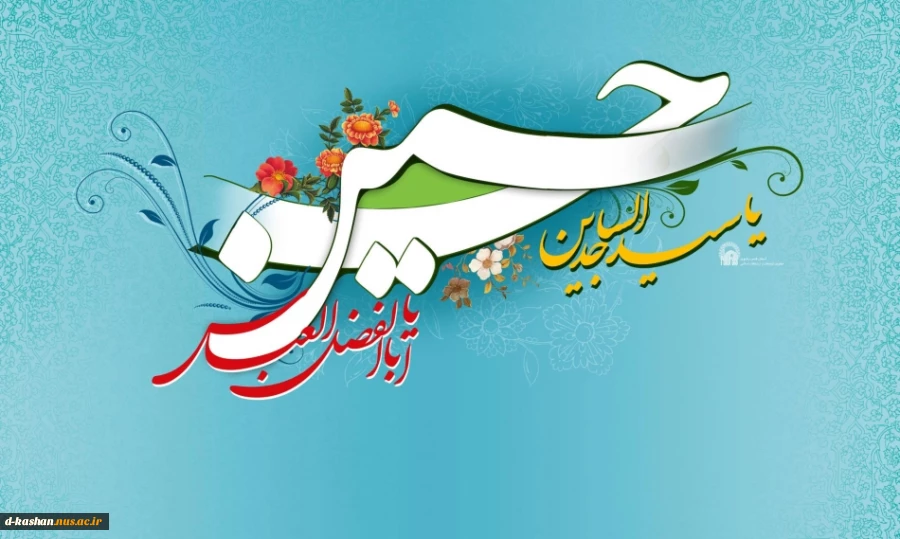 لادت حضرت امام حسین (ع)  و روز پاسدار ، حضرت ابوالفضل العباس (ع) و روز جانباز و حضرت امام زین العابدین مبارک باد