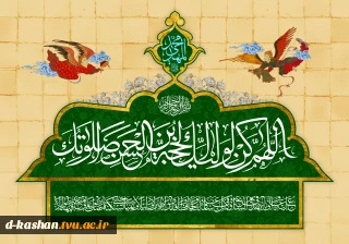 السلام علیک یا بقیه الله اعظم ادرکنی