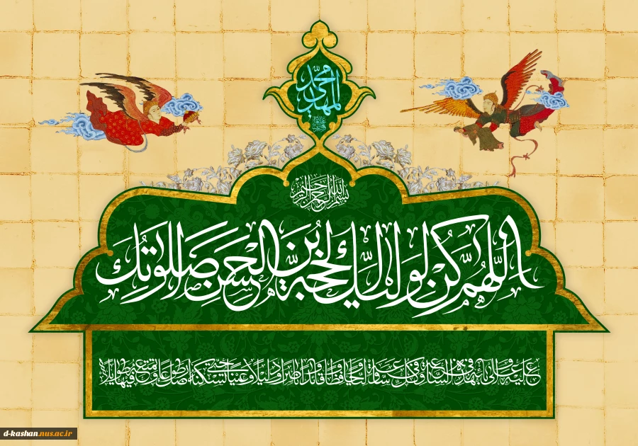 السلام علیک یا بقیه الله اعظم ادرکنی