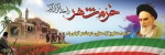 سوم خرداد سالروز آزادی خرمشهر گرامی باد