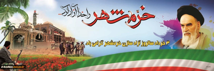سوم خرداد سالروز آزادی خرمشهر گرامی باد
