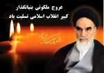 ضمن گرامی داشت 15 خرداد سالگرد ارتحال بنیانگذار جمهوری ارسلامی حضرت امام خمینی (ره) را تسلیت عرض می نمائیم