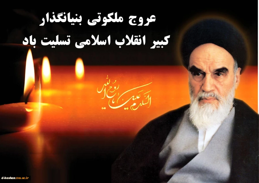 ضمن گرامی داشت 15 خرداد سالگرد ارتحال بنیانگذار جمهوری ارسلامی حضرت امام خمینی (ره) را تسلیت عرض می نمائیم