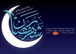 حلول ماه مبارک رمضان مبارک