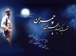 سالروز شهادت دکتر مصطفی چمران گرامی باد