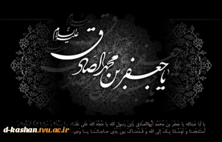 شهادت امام جعفر صادق (ع) تسلیت باد