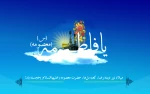 میلاد حضرت معصومه مبارک باد