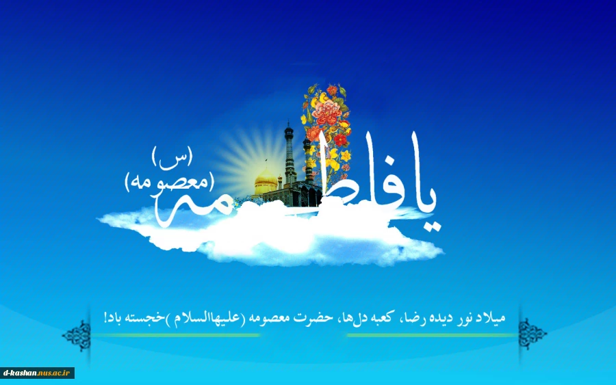 میلاد حضرت معصومه مبارک باد