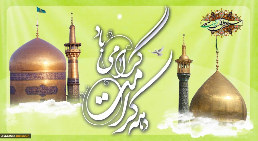 دهه کرامت مبارک