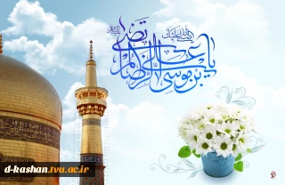 ولادت امام رضا (ع) مبارک باد