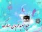 عید سعید قربان مبارک باد