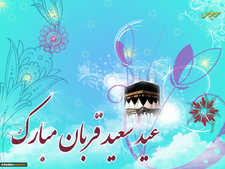 عید سعید قربان مبارک باد
