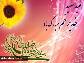 عید سعید غدیر خم مبارک باد