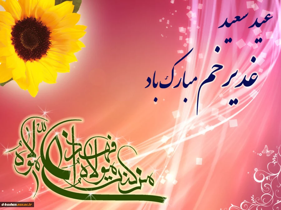 عید سعید غدیر خم مبارک باد