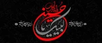 شهادت سرور و سالار شهیدان امام حسین (ع) و یاران با وفایش تسلیت باد