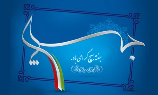 هفته بسیج گرامی باد