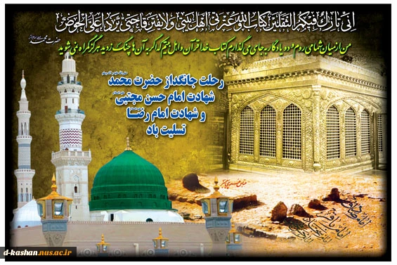 رحلت حضرت رسول اکرم (ص) - شهادت امام حسن مجتبی (ع)  -شهادت امام رضا(ع) تسلیت باد