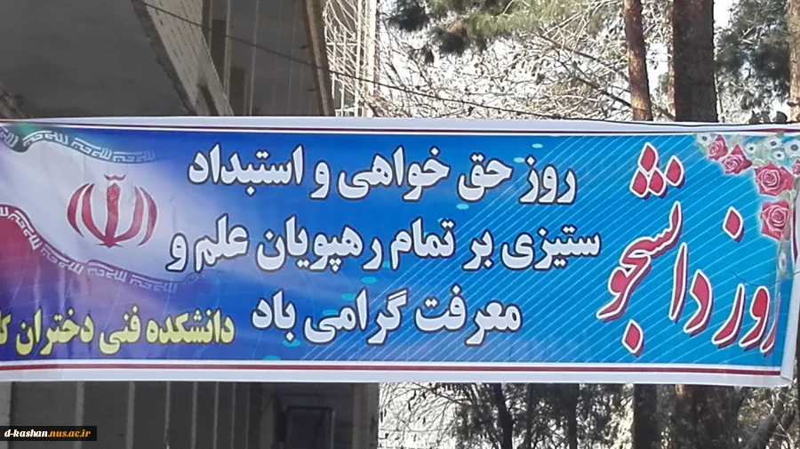 گزارش 16فعالیتهای  آذر روز دانشجو
