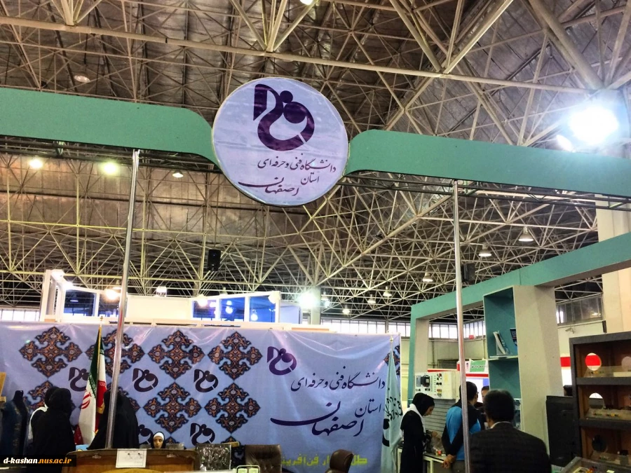 غرفه دانشکده فنی دختران کاشان در نمایشگاه دانشگاه فنی و حرفه ای استان اصفهان