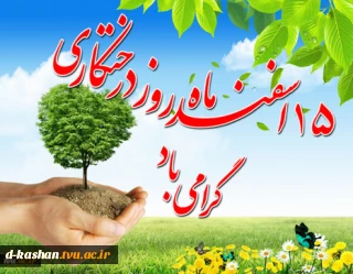 15 اسفند روز درختکاری گرامی باد