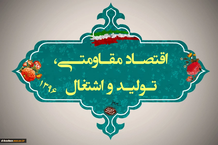 سال 1396  سال اقتصاد مقاومتی - تولید و اشتغال