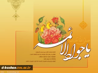 میلاد امام محمد تقی (ع) مبارک باد