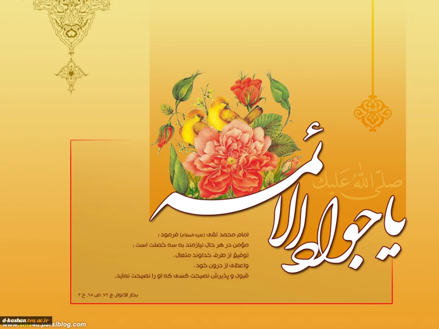 میلاد امام محمد تقی (ع) مبارک باد