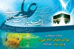 ولادت امیر المومنین علی (ع) و روز پدر مبارک باد