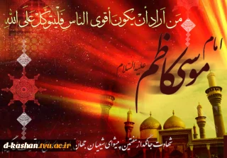 شهادت امام موسی کاظم (ع) تسلیت باد